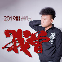 我曾