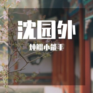 沈园外