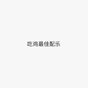 吃基最佳配乐