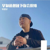 早知道想放下你会很难