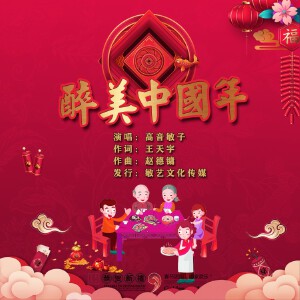 醉美中国年