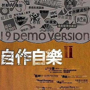 自作自乐 II