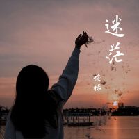迷茫