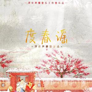 【浮世聲簫賀歲曲】度春謠