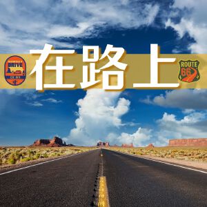 在路上 – 美国之旅的最佳的蓝调音乐收藏，66号公路, 乡村音乐，布鲁斯音乐
