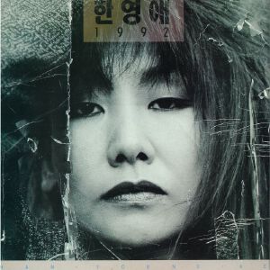 한영애 1992