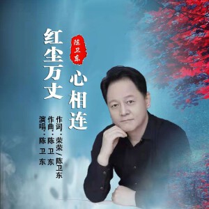 红尘万丈心相连
