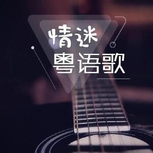 情迷粤语歌 每天一首经典粤语歌，让刘德华唱歌给你听