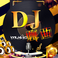热门DJ嗨曲