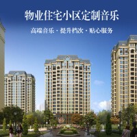 物业住宅小区定制音乐