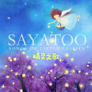 SAYATOO精灵之歌