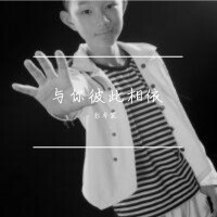 与你彼此相依