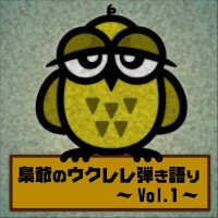 梟爺 ウクレレ弾き語り Vol.1