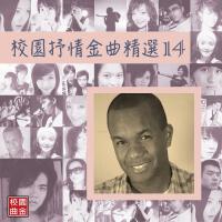 校园抒情金曲精选 14
