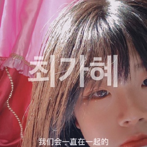 최가혜