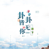 卦卦皆无你