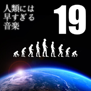 人類には早すぎる音楽 -19拍子-