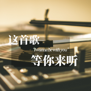 这首歌，等你来听