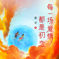 每一场爱情都是初恋