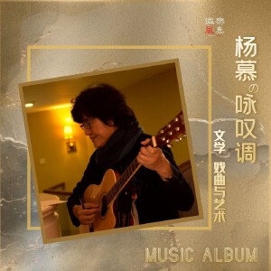 【楊慕的詠嘆調(diào)】——“文學(xué)戲曲與藝術(shù)系列”