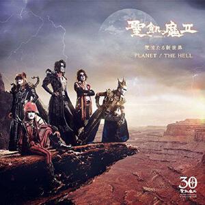 荒涼たる新世界   PLANET   THE HELL