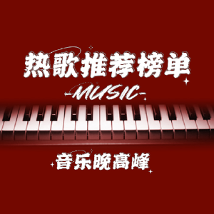 热歌推荐榜单