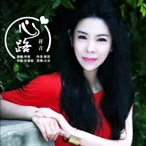 心路