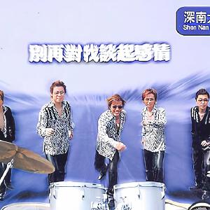 别再对我谈起感情