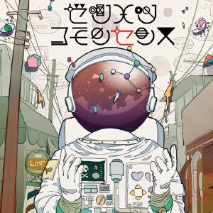 ゼツメツコモンセンス