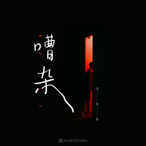 嘈杂