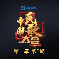 中国民歌大会第二季 第六期