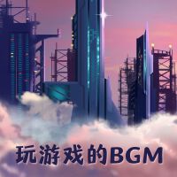 玩游戏的BGM：低保真音乐，架空世界，ACG向，二次元