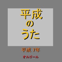 オルゴール作品集 平成のうた（平成7年）1995年