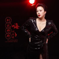 嗨，别说拜拜