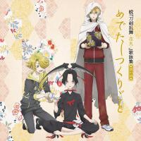続『刀剣乱舞-花丸-』歌詠集 其の四