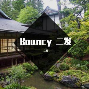 Bouncy 二发