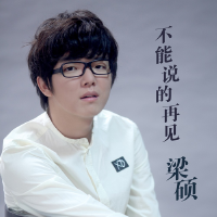 不能说的再见