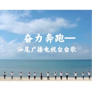 奋力奔跑—汕尾广播电视台台歌