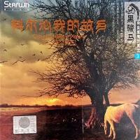 科尔沁我的故乡