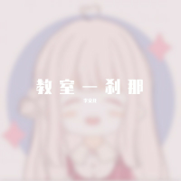 教室一刹那