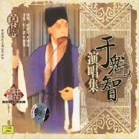 于魁智演唱集