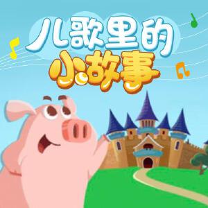 儿歌里的小故事