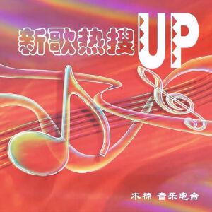 新歌热搜UP