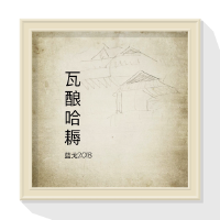 瓦酿哈耨
