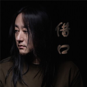 彭俊杰借口（2021版）