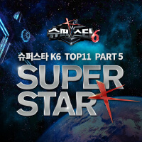 슈퍼스타 K 6 TOP 11 - Part.5