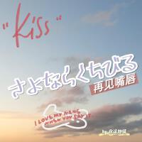 さよならくちびる/再见嘴唇