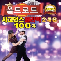 올트로트 사교댄스 콜라텍 2, 4, 6 (경음악)