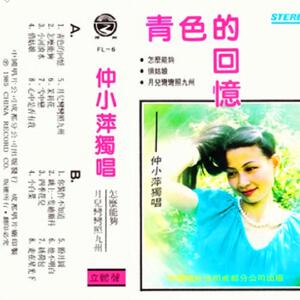 青色的回忆