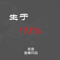 生于1980s